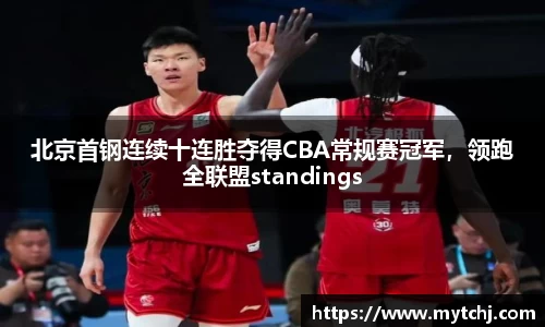 北京首钢连续十连胜夺得CBA常规赛冠军，领跑全联盟standings