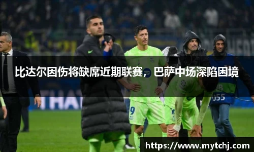 比达尔因伤将缺席近期联赛，巴萨中场深陷困境