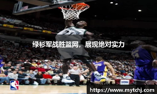 绿衫军战胜篮网，展现绝对实力