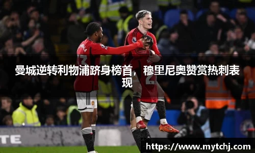 曼城逆转利物浦跻身榜首，穆里尼奥赞赏热刺表现