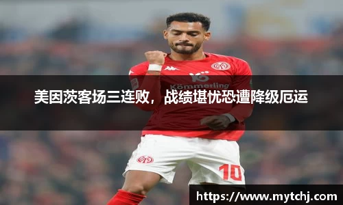 美因茨客场三连败，战绩堪忧恐遭降级厄运