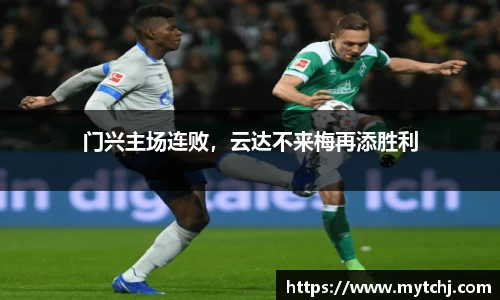 门兴主场连败，云达不来梅再添胜利