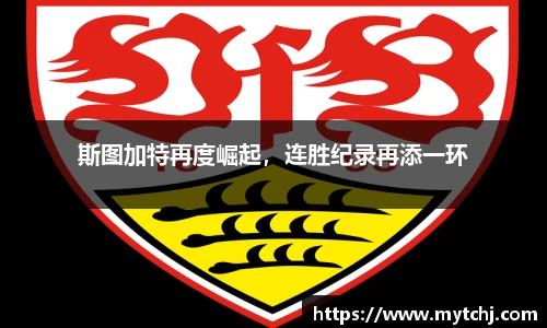 斯图加特再度崛起，连胜纪录再添一环