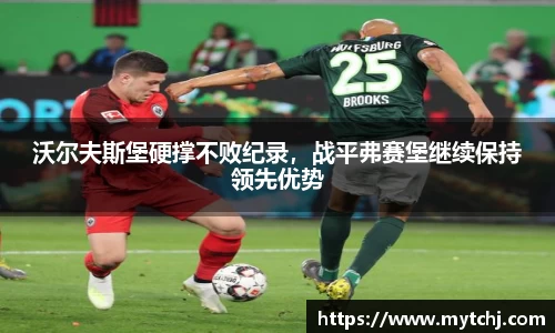 沃尔夫斯堡硬撑不败纪录，战平弗赛堡继续保持领先优势