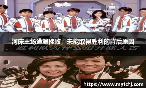 河床主场遭遇挫败，未能取得胜利的背后原因