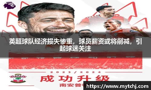 英超球队经济损失惨重，球员薪资或将削减，引起球迷关注