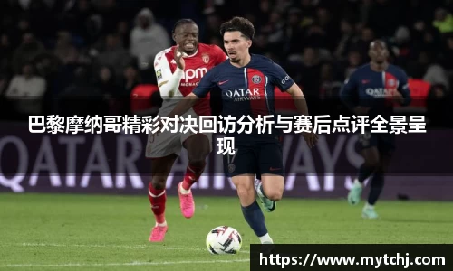 巴黎摩纳哥精彩对决回访分析与赛后点评全景呈现