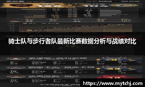 骑士队与步行者队最新比赛数据分析与战绩对比