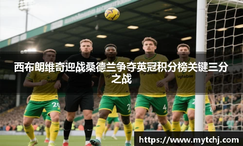 西布朗维奇迎战桑德兰争夺英冠积分榜关键三分之战