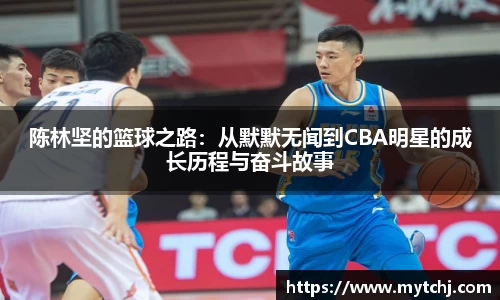 陈林坚的篮球之路：从默默无闻到CBA明星的成长历程与奋斗故事