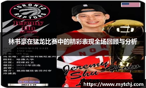 林书豪在猛龙比赛中的精彩表现全场回顾与分析