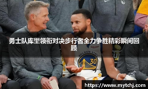 勇士队库里领衔对决步行者全力争胜精彩瞬间回顾
