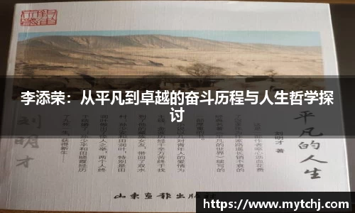 李添荣：从平凡到卓越的奋斗历程与人生哲学探讨
