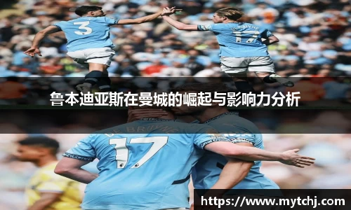 鲁本迪亚斯在曼城的崛起与影响力分析