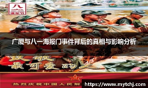 广厦与八一海报门事件背后的真相与影响分析