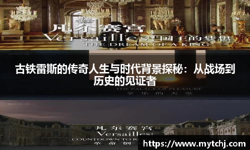古铁雷斯的传奇人生与时代背景探秘：从战场到历史的见证者