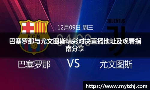 巴塞罗那与尤文图斯精彩对决直播地址及观看指南分享