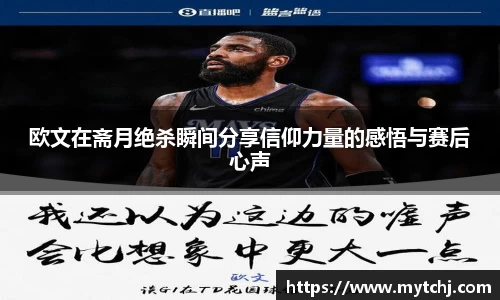 欧文在斋月绝杀瞬间分享信仰力量的感悟与赛后心声