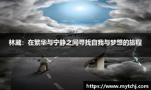 林葳：在繁华与宁静之间寻找自我与梦想的旅程