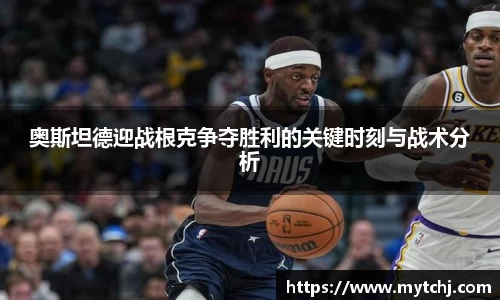 奥斯坦德迎战根克争夺胜利的关键时刻与战术分析