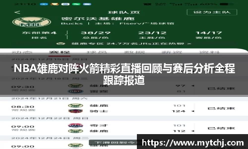 NBA雄鹿对阵火箭精彩直播回顾与赛后分析全程跟踪报道