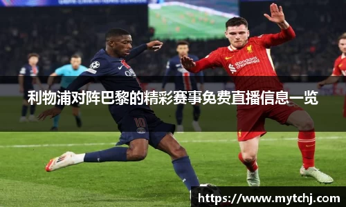 利物浦对阵巴黎的精彩赛事免费直播信息一览