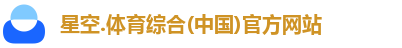 星空综合(中国)官方网站
